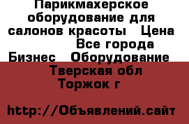 Парикмахерское оборудование для салонов красоты › Цена ­ 2 600 - Все города Бизнес » Оборудование   . Тверская обл.,Торжок г.